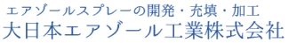 大日本エアゾール工業株式会社